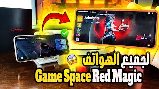 تثبيت لجميع الهواتف ⭐️ Game Space Nubia Red Magic