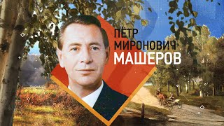 Пётр Машеров. Жизнь, посвящённая народу