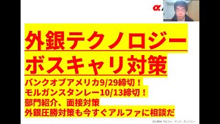 【外銀テクノロジー部門＠ボスキャリ選考対策】理系にお勧め！GAFAMだけじゃない！？面接対策、外資投資銀行対策もアルファに今すぐ相談だ！