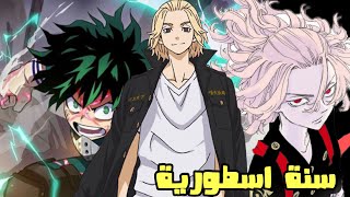 اخبار الانمي 2022 - انمي بوكو نو هيرو الجزء السادس - وانمي طوكيو ريفنجرز