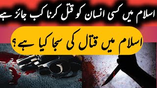 اسلام میں کسی انسان کا قتل کب جائز ہے ؟ | اسلام میں قتال کی سجا کیا ہے؟ | Shafa-e-Mehshar