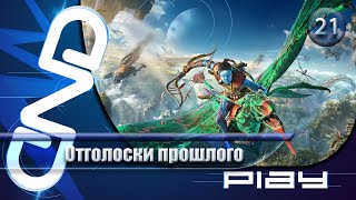 Прохождение Avatar: Frontiers of Pandora — часть 21: Отголоски прошлого ☛ PS5