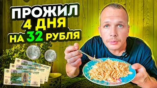 ПРОЖИЛ 4 ДНЯ НА 32 РУБЛЯ! КАК МЫ С ЖЕНОЙ СНЯЛИСЬ В ФИЛЬМЕ!