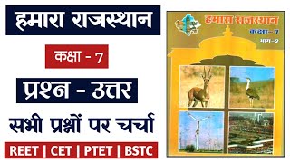 Hamara rajasthan class 7  | RBSE Book class 7 #rbse_ #rajasthangk #hamararajasthan #हमारा_राजस्थान