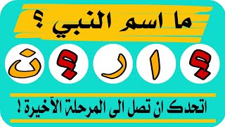 تحدي ما اسم النبي ؟ اوجد الحروف الناقصة- 10 اسئلة عن الانبياء والرسل /اختبر معلوماتك الدينية..