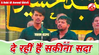 De Rahi Hai Sakina (s.a) Sada | Anjuman Ansare Hussani Qadeem Mubarakpur | 5 Rabi ul Awwal Shivli