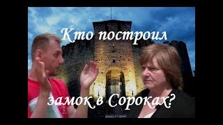 Замок в Сороках. Кто его построил?