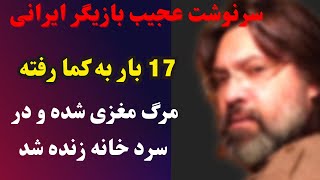 سرنوشت عجیب بازیگر مرد ایرانی که 17 بار به کما رفته😳