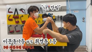 [팔씨름] 탑리그 출신 "이문동 1등 김진수" VS "Zhenya Kang" 강훈민 - 3판 암파이트