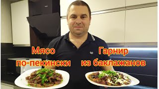 МЯСО ПО-ПЕКИНСКИ и ГАРНИР из БАКЛАЖАНОВ