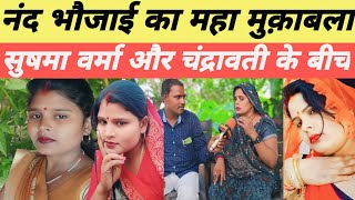 नंद भौजाई का महा मुक़ाबला || बहुत मज़ा आए गा!#awadhigeet#trending#viralvideo