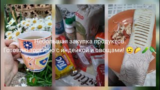 Небольшая закупка продуктов. Готовлю тортилю с индейкой и овощами.