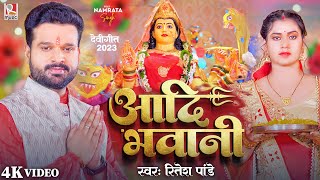 #Video - आदि भवानी | #Ritesh Pandey Bhakti Song | Aadi Bhawani | Bhojpuri Navratri Song 2023