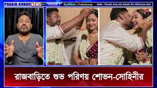 ভরা বর্ষায় রাজবাড়িতে শুভ পরিণয় শোভন সোহিনীর