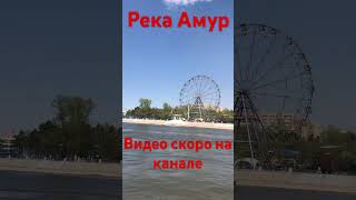 ХАБАРОВСК 7.05.24/ПРОГУЛКА НА ТЕПЛОХОДЕ/РЕКА АМУР/ВИДЕО СКОРО НА КАНАЛЕ/СПАСИБО ЗА ПОДПИСКУ/ОБНЯЛ❤️