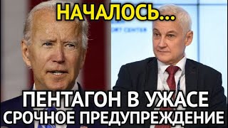 НАЧАЛОСЬ! Белоусов Сделал Срочное Предупреждение/Пентагон На Ушах/Последствия Шокируют...