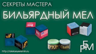 Бильярдный мел