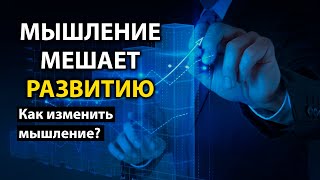 Мышление мешает развиваться . Как изменить мышление?