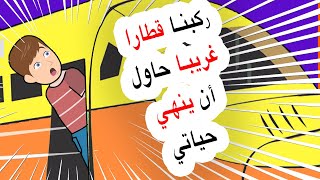 ركبنا قطارا سريعا وكادت تحصل المفاجأة