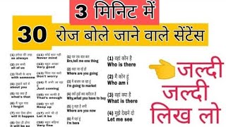 2 मिनिट में 20 सेंटेंस / डेली यूज इंग्लिश सेंटेंस