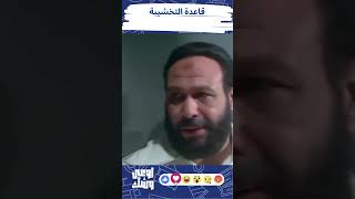 الريان مش عارف يسلك مع المسجلين داخل التخشيبة عملوا عليه نمرة 😲 #الريان