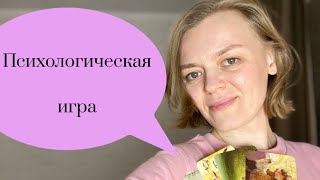 Психологическая игра/Дом Души Моей