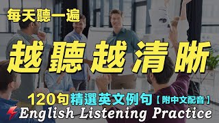 🍀快速提高英文听力｜保姆级英文聽力練習法｜120句英文日常對話｜附中文配音｜每天 1小時聽英文One Hour English ｜语言学校｜从零开始学英语｜边睡边听英文｜FlashEnglish