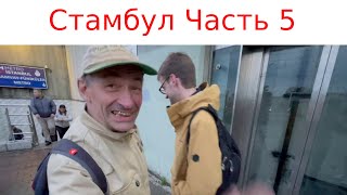 Стамбул часть 5 Остров Бююкада. Заброшеный православный приют