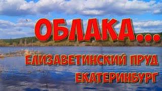 Бегущие облака... Елизаветинский пруд Славного Екатеринбурга