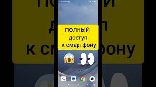 Приложение которые имеют полный доступ к смартфону #shorts