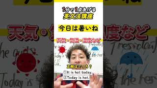 【分からないとヤバい】「今日は暑い」英語にすると？　 #shorts