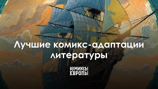 Комикс-адаптации литературы могут быть интересными? | БЛИЦ