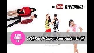 2013 K-POP Cover Dance BEST TOP 10 - 1편(10~6위)