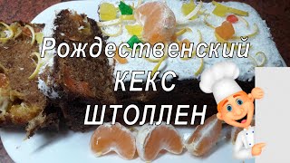 ❆ 🎁РОЖДЕСТВЕНСКИЙ❆ КЕКС🍰ШТОЛЛЕН ❆