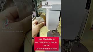 Как правильно вынимать ткань из под швейной машинки