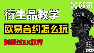 欧易合约怎么玩？做多&做空【详细演示】｜不要超5倍杠杆☢️｜合约交易规则，止盈止损方法｜U本位永续合约【教程】｜资金费率