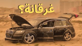 اشترينا أرخص أودي كيو 7 شكلها غرقانة Audi Q7