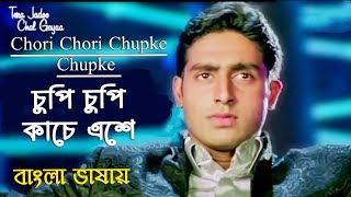 Chori Chori Chupke | Chupi Chupi Kache | Abhishek Bachchan (Hindi Version Bangla) Gan Amar Pran