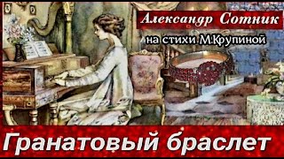 Гранатовый браслет ! А Сотник на стихи М Крупиной