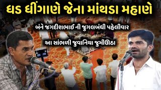 ધડ ધીંગાણે જેના માંથડા મહાણે || આ સાંભળી જુવાનિયા જુમીઉઠા || kan gopi kirtan mandali ||બંને જગદીશભાઈ