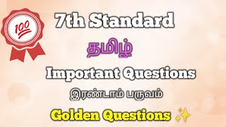 7th Tamil Second Term Important Golden Questions ✨