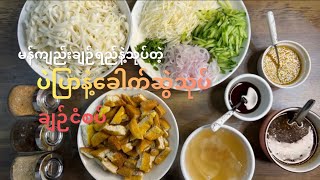 Bean Curd & noodle salad ပဲပြားခေါက်ဆွဲသုပ် #reels #chefdiary #shorts