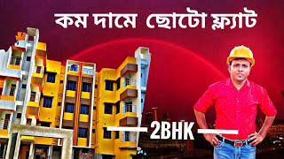 Small Flat Tour | 2BHK Flat Sale in Kolkata | Small 2BHK Flat | Flat in Kolkata | 2 BHK in GARIA