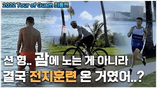 [2022 Tour of Guam] 형.. 괌에 노는 게 아니라 결국 전지훈련 온 거였어?