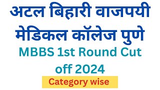 Atal Bihari Vajpayee Medical College Pune 1st Round Cut off 2024 || 🔥🔥