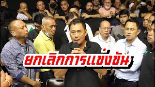 ประท้วงวุ่น !! #ยกเลิกการแข่งขัน ‼️ ด่วน99 - กระดูกเหล็ก