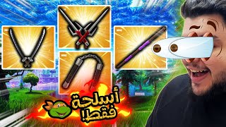 فورت نايت لكن أسلحة سلاحف النينجا فقط❗️🔥(أصعب تحدي😡) / Fortnite