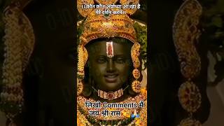 🙏🏻जय श्री राम 🙏🏻| Ram | सिया राम जय जय राम Sanatandharma #shorts #bhakti #bhajan #jaishreeram #song