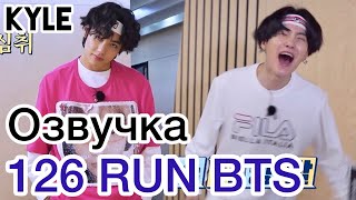 [Озвучка by Kyle] RUN BTS - 126 Эпизод "777 Спешл" 1 часть 26.01.2021г