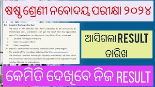 Navodaya Vidyalaya Exam 2024. ଷଷ୍ଠ ଶ୍ରେଣୀ ନବୋଦୟ ବିଦ୍ୟାଳୟ ରେଜଲ୍ଟ ତାରିଖ ଆସିଗଲା.କେମିତି ଦେଖିବେ ରେଜଲ୍ଟ.